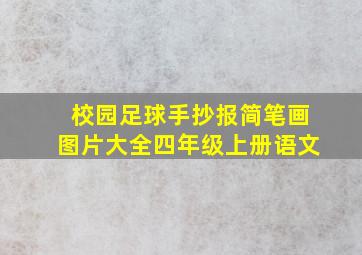 校园足球手抄报简笔画图片大全四年级上册语文