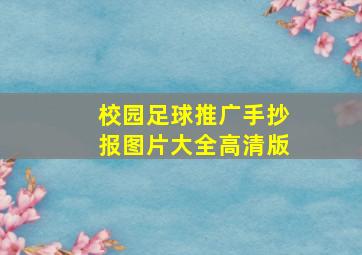 校园足球推广手抄报图片大全高清版