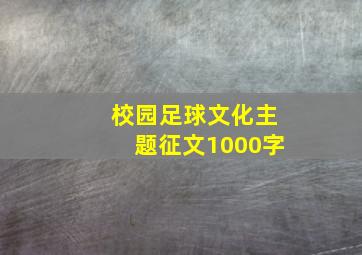 校园足球文化主题征文1000字