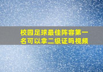 校园足球最佳阵容第一名可以拿二级证吗视频