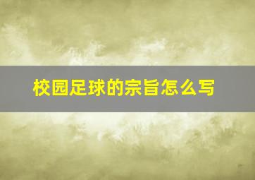 校园足球的宗旨怎么写