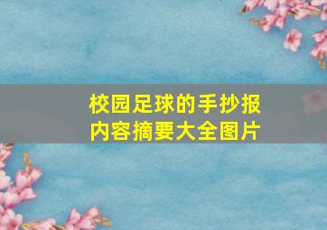 校园足球的手抄报内容摘要大全图片