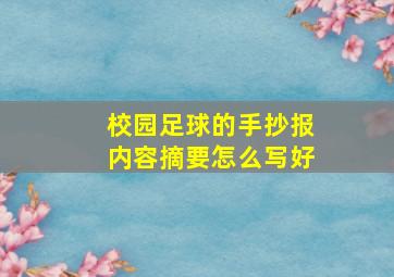 校园足球的手抄报内容摘要怎么写好