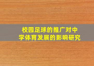 校园足球的推广对中学体育发展的影响研究