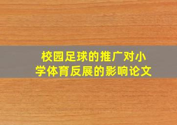 校园足球的推广对小学体育反展的影响论文