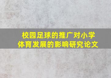 校园足球的推广对小学体育发展的影响研究论文