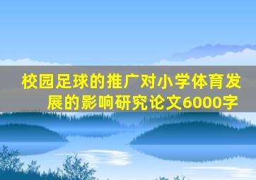 校园足球的推广对小学体育发展的影响研究论文6000字