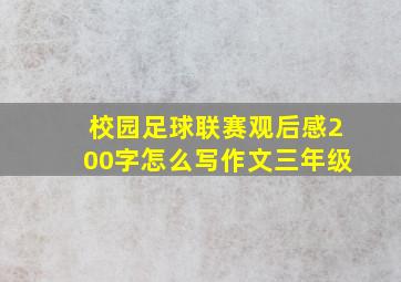 校园足球联赛观后感200字怎么写作文三年级