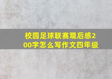 校园足球联赛观后感200字怎么写作文四年级