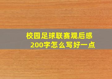 校园足球联赛观后感200字怎么写好一点