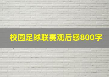 校园足球联赛观后感800字