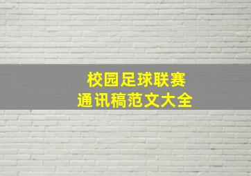 校园足球联赛通讯稿范文大全