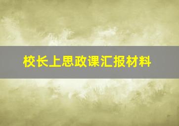 校长上思政课汇报材料