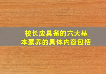 校长应具备的六大基本素养的具体内容包括