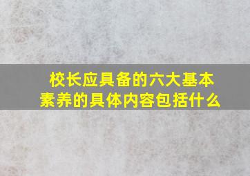 校长应具备的六大基本素养的具体内容包括什么