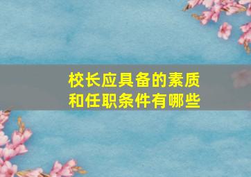 校长应具备的素质和任职条件有哪些