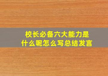 校长必备六大能力是什么呢怎么写总结发言