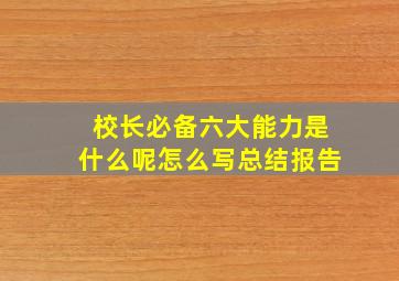 校长必备六大能力是什么呢怎么写总结报告