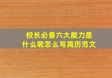 校长必备六大能力是什么呢怎么写简历范文