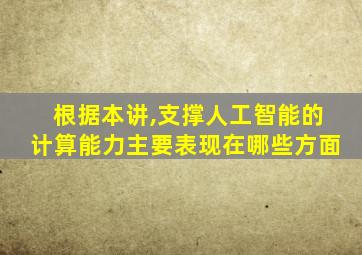 根据本讲,支撑人工智能的计算能力主要表现在哪些方面