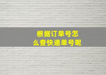 根据订单号怎么查快递单号呢