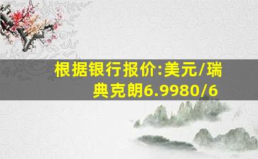 根据银行报价:美元/瑞典克朗6.9980/6