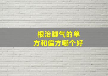 根治脚气的单方和偏方哪个好