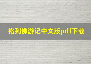 格列佛游记中文版pdf下载