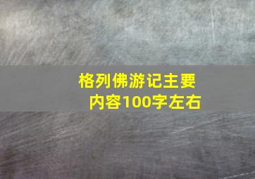 格列佛游记主要内容100字左右