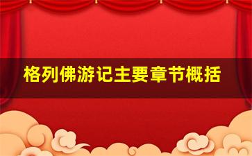 格列佛游记主要章节概括