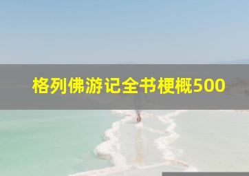 格列佛游记全书梗概500