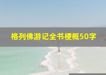 格列佛游记全书梗概50字