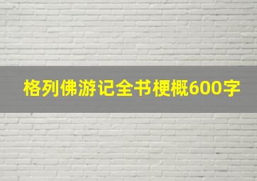 格列佛游记全书梗概600字