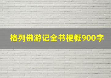 格列佛游记全书梗概900字