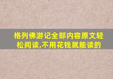 格列佛游记全部内容原文轻松阅读,不用花钱就能读的