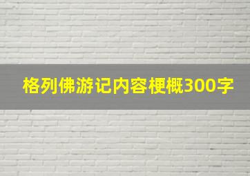 格列佛游记内容梗概300字