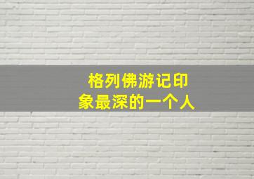 格列佛游记印象最深的一个人