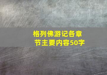 格列佛游记各章节主要内容50字