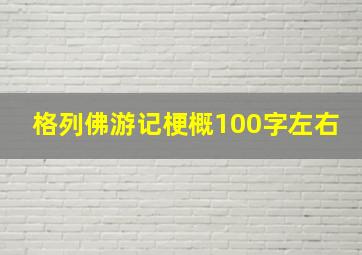 格列佛游记梗概100字左右