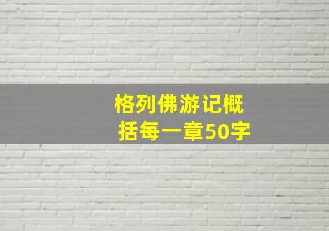 格列佛游记概括每一章50字