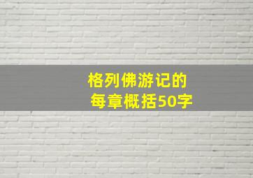 格列佛游记的每章概括50字