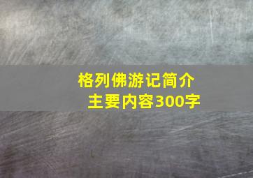 格列佛游记简介主要内容300字