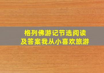 格列佛游记节选阅读及答案我从小喜欢旅游