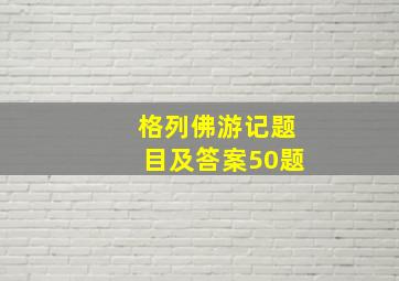 格列佛游记题目及答案50题