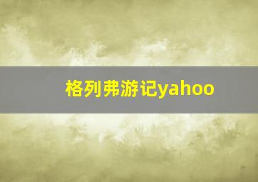 格列弗游记yahoo