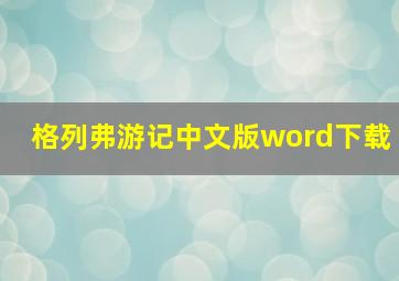 格列弗游记中文版word下载