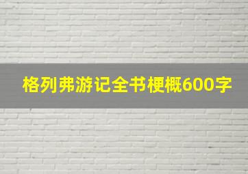 格列弗游记全书梗概600字