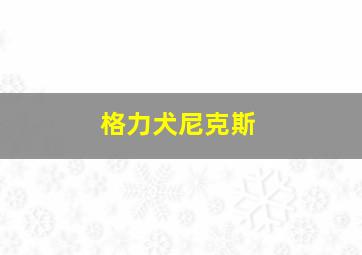 格力犬尼克斯