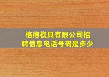 格德模具有限公司招聘信息电话号码是多少