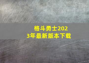 格斗勇士2023年最新版本下载